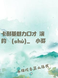卡耐基魅力口才與演講的藝術(shù)