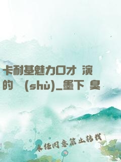 卡耐基魅力口才與演講的藝術(shù)