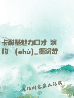 卡耐基魅力口才與演講的藝術(shù)