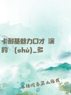 卡耐基魅力口才與演講的藝術(shù)