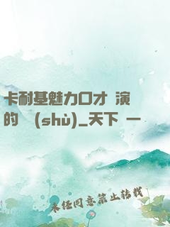 卡耐基魅力口才與演講的藝術(shù)