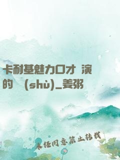 卡耐基魅力口才與演講的藝術(shù)