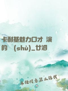 卡耐基魅力口才與演講的藝術(shù)