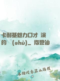 卡耐基魅力口才與演講的藝術(shù)