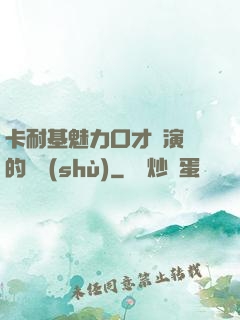 卡耐基魅力口才與演講的藝術(shù)