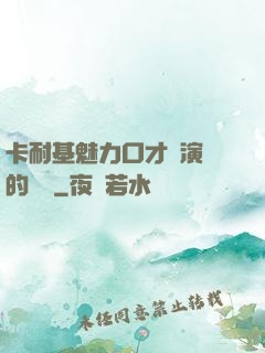 卡耐基魅力口才與演講的藝術