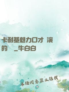 卡耐基魅力口才與演講的藝術