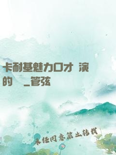 卡耐基魅力口才與演講的藝術