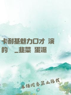 卡耐基魅力口才與演講的藝術