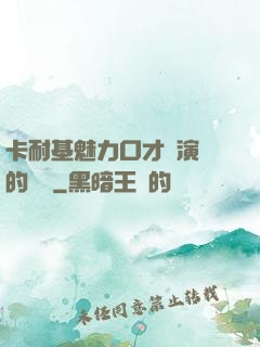 卡耐基魅力口才與演講的藝術
