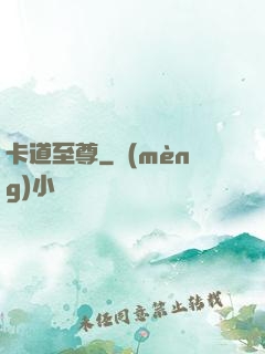 卡道至尊