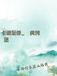 卡道至尊