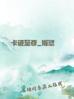 卡道至尊
