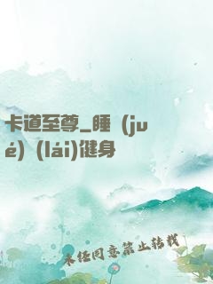 卡道至尊