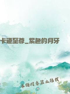 卡道至尊