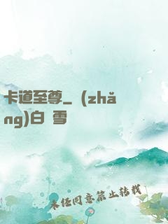 卡道至尊