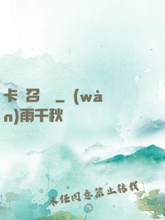 卡靈召喚師