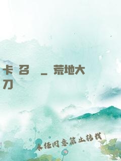 卡靈召喚師