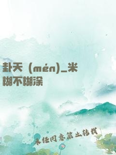卦天門(mén)