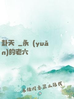 卦天門