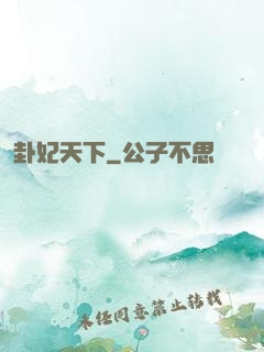 卦妃天下