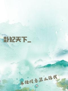 卦妃天下
