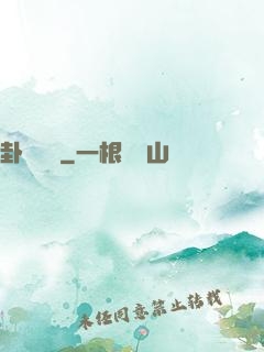 卦斷陰陽