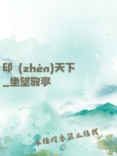 印鎮(zhèn)天下