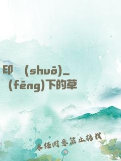 印靈說(shuō)