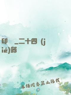 印靈說