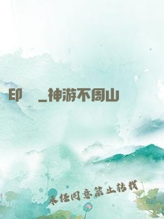 印靈說