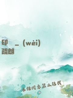 印靈說