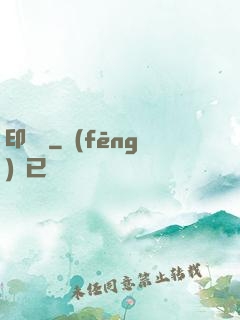 印靈說