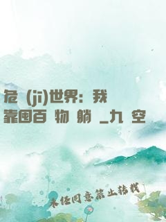 危機(jī)世界：我靠囤百億物資躺贏