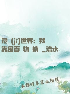 危機(jī)世界：我靠囤百億物資躺贏