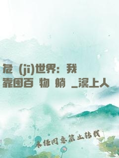 危機(jī)世界：我靠囤百億物資躺贏