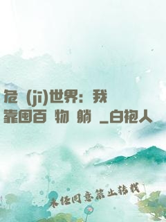 危機(jī)世界：我靠囤百億物資躺贏