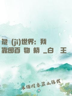 危機(jī)世界：我靠囤百億物資躺贏