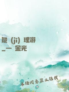 危機(jī)處理游戲
