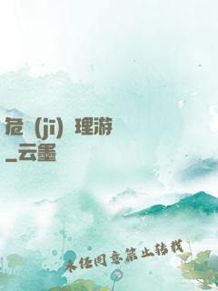 危機(jī)處理游戲
