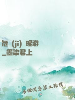 危機(jī)處理游戲