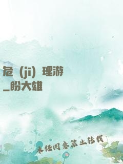危機(jī)處理游戲