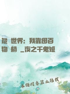 危機世界：我靠囤百億物資躺贏