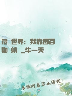 危機世界：我靠囤百億物資躺贏