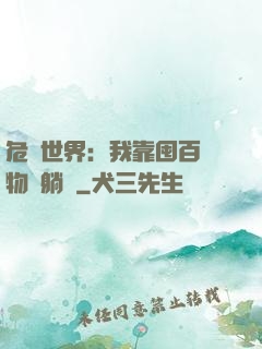 危機世界：我靠囤百億物資躺贏