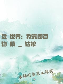 危機世界：我靠囤百億物資躺贏