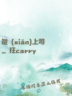 危險(xiǎn)上司