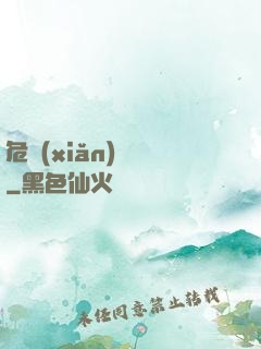 危險(xiǎn)來電
