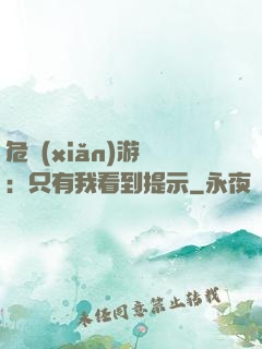 危險(xiǎn)游戲：只有我看到提示