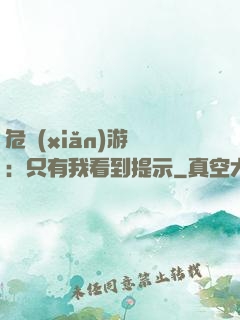 危險(xiǎn)游戲：只有我看到提示